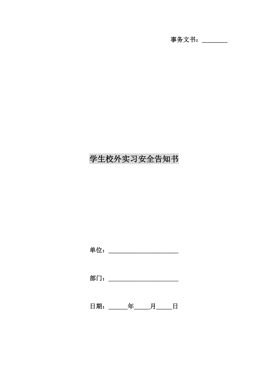 学生校外实习安全告知书.doc