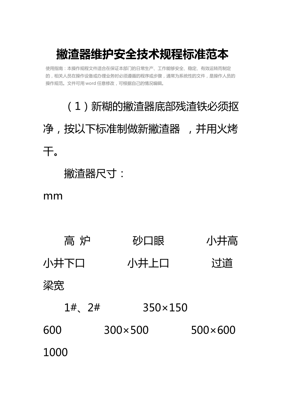 撇渣器维护安全技术规程标准范本.doc