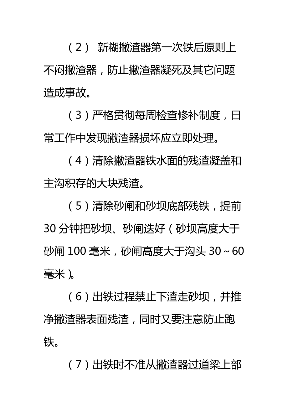 撇渣器维护安全技术规程标准范本.doc