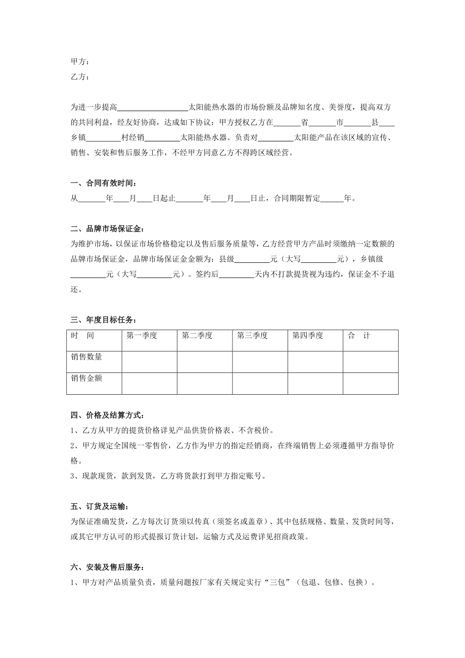 太阳能经销合同协议.doc