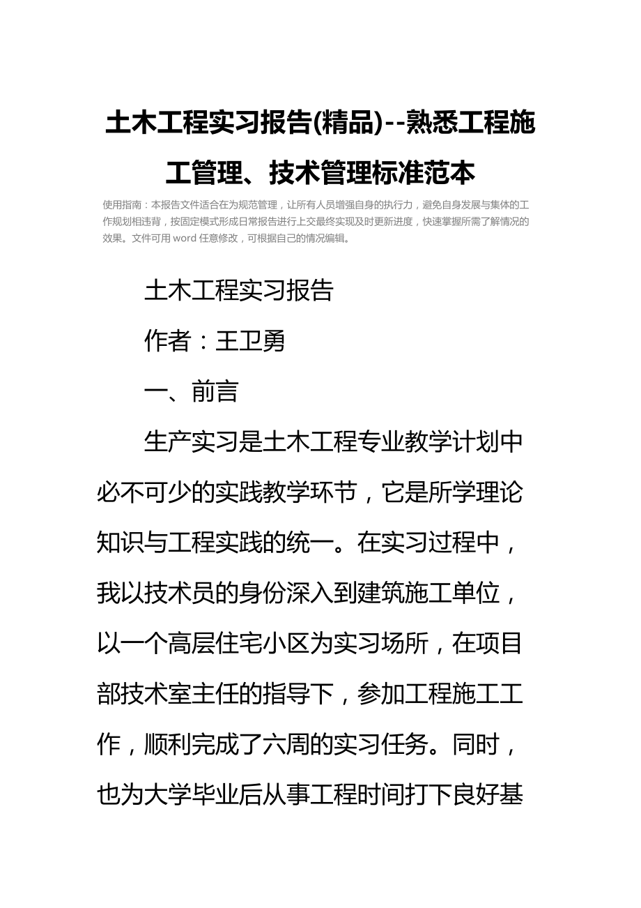 土木工程实习报告熟悉工程施工管理、技术管理标准范本_1.doc