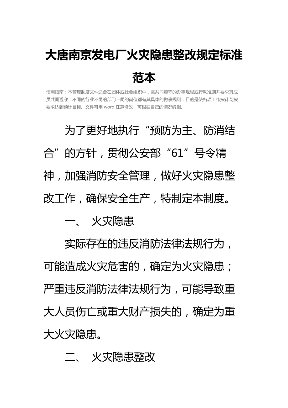 大唐南京发电厂火灾隐患整改规定标准范本.doc