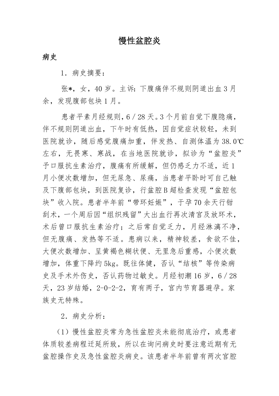 妇产科医师晋升副主任医师职称病案分析专题报告三篇汇编.doc