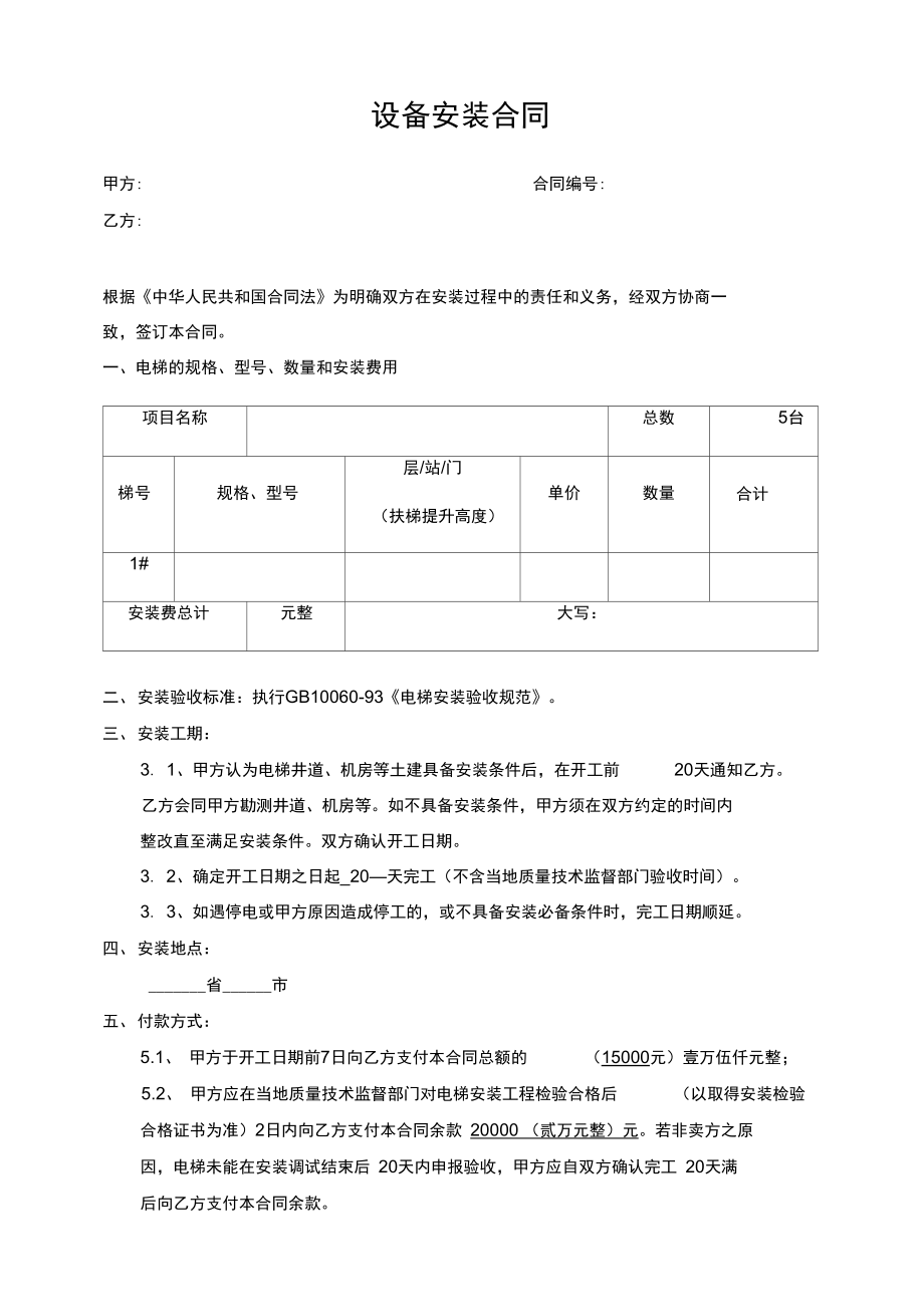 电梯安装合同标准版.doc