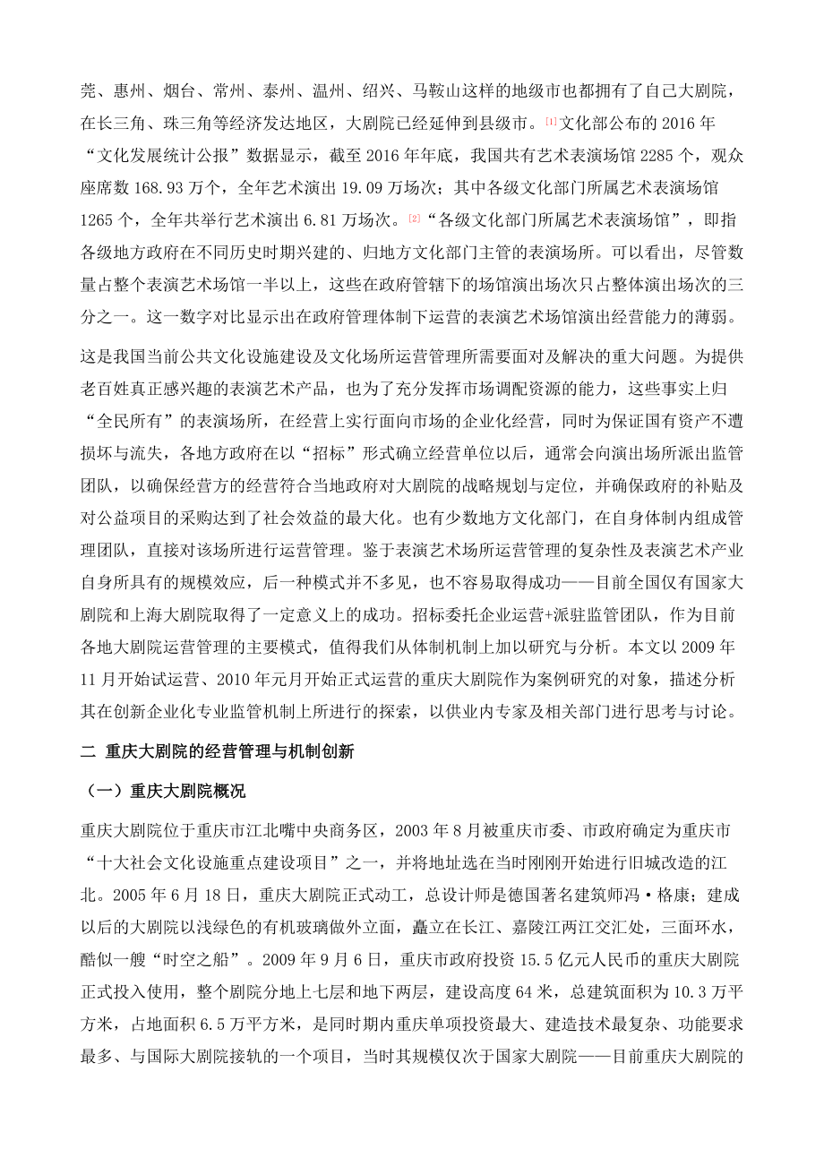 探索大剧院运营管理新模式创新企业化专业监管机制重庆大剧院的经验与启示.doc