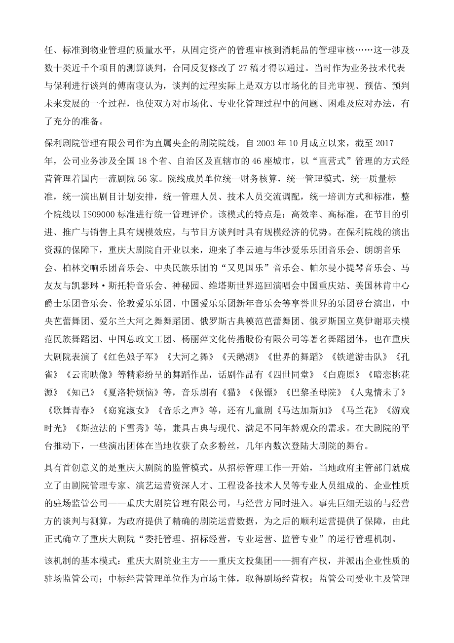 探索大剧院运营管理新模式创新企业化专业监管机制重庆大剧院的经验与启示.doc