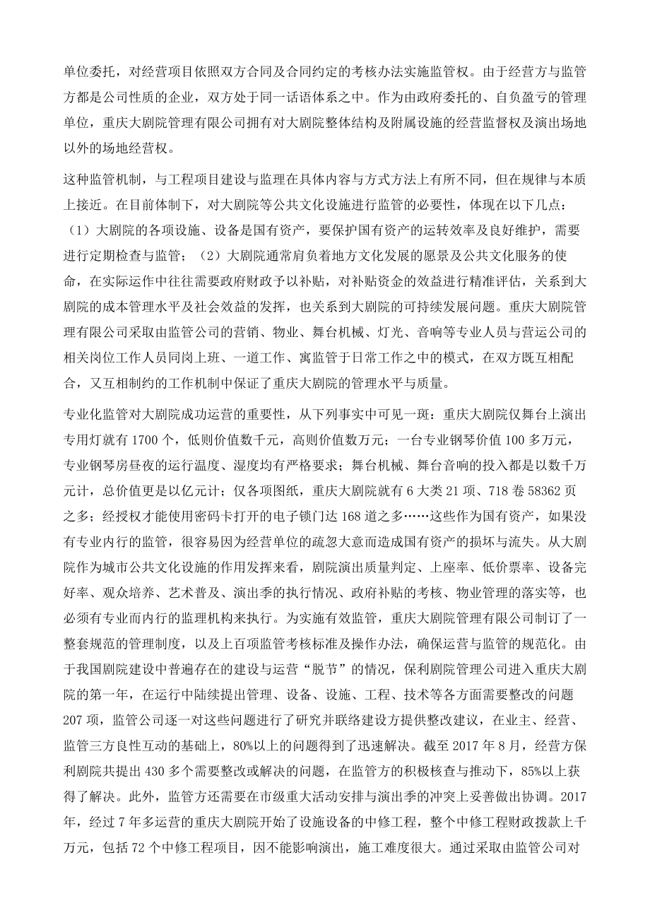 探索大剧院运营管理新模式创新企业化专业监管机制重庆大剧院的经验与启示.doc