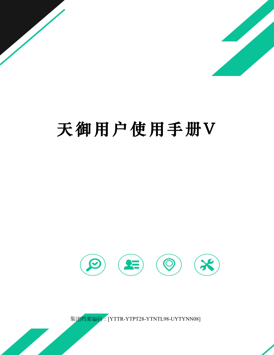 天御用户使用手册V.doc