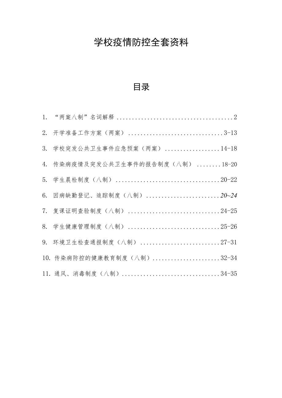 学校疫情防控”两案八制“全套资料.doc