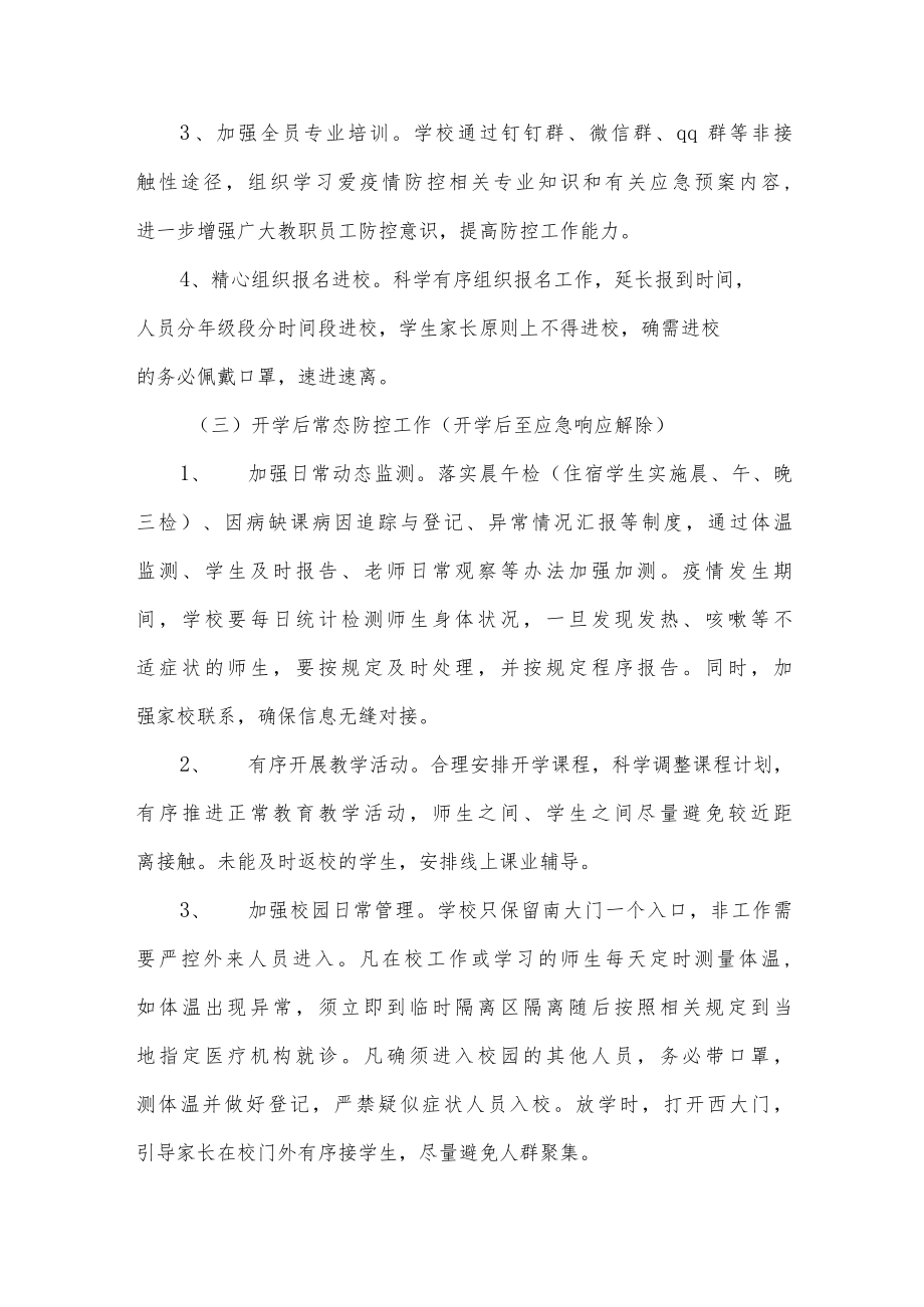 学校疫情防控”两案八制“全套资料.doc