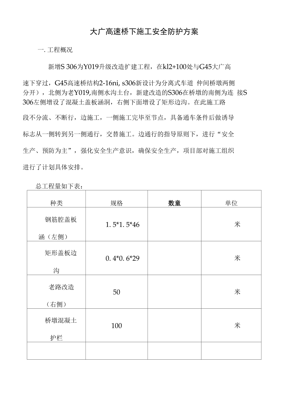 大广高速桥下安全防护方案.doc