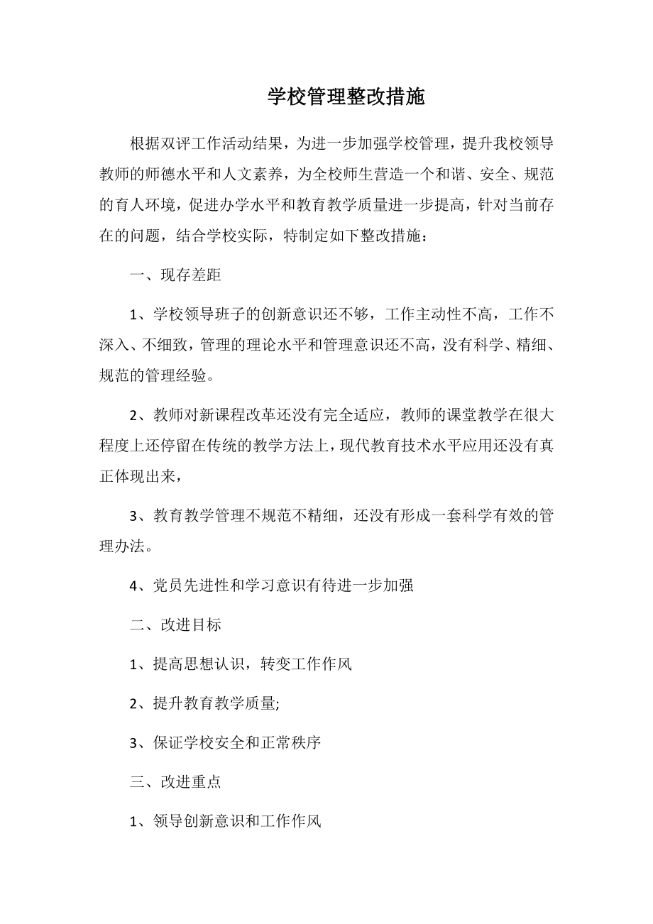 学校管理整改措施2.doc