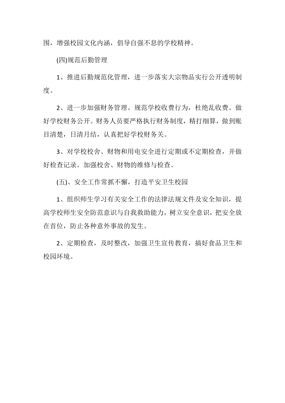 学校管理整改措施2.doc