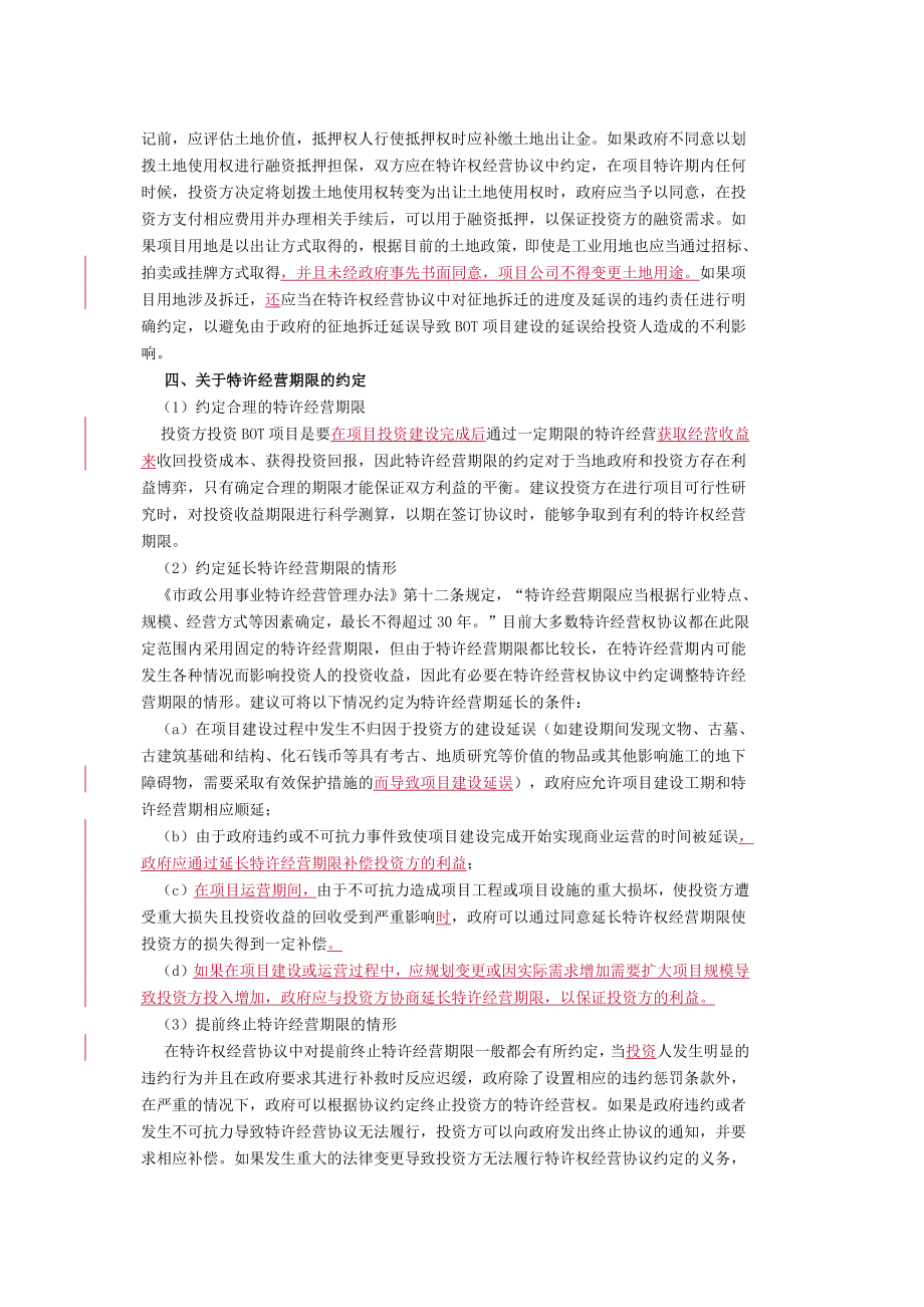 律师审查BOT项目特许经营权协议若干要点评析.doc