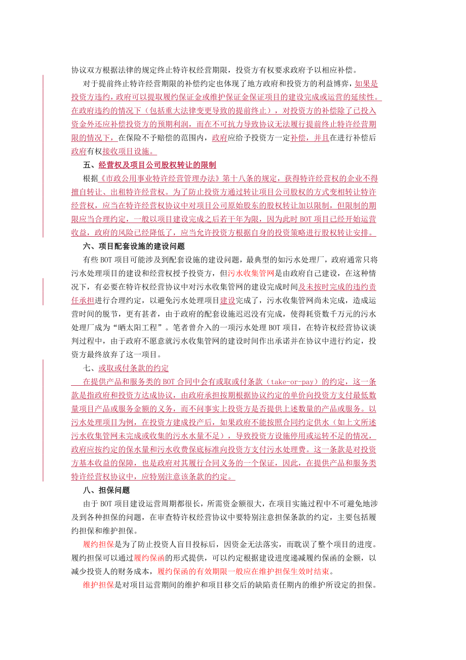 律师审查BOT项目特许经营权协议若干要点评析.doc