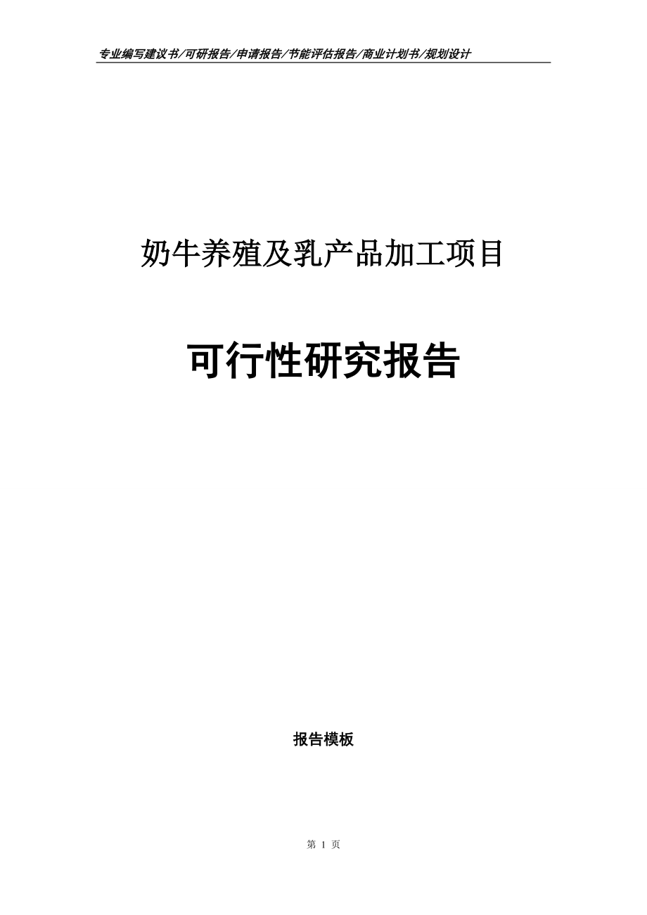 奶牛养殖及乳产品加工项目可行性研究报告申请报告.doc