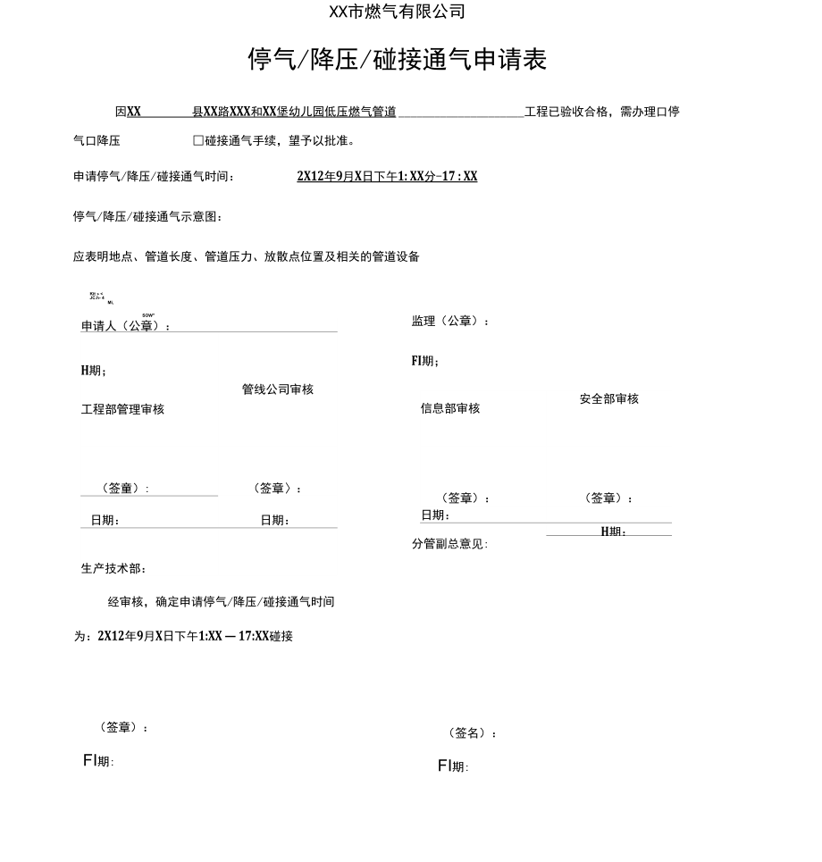 天然气停气碰接申请表.doc