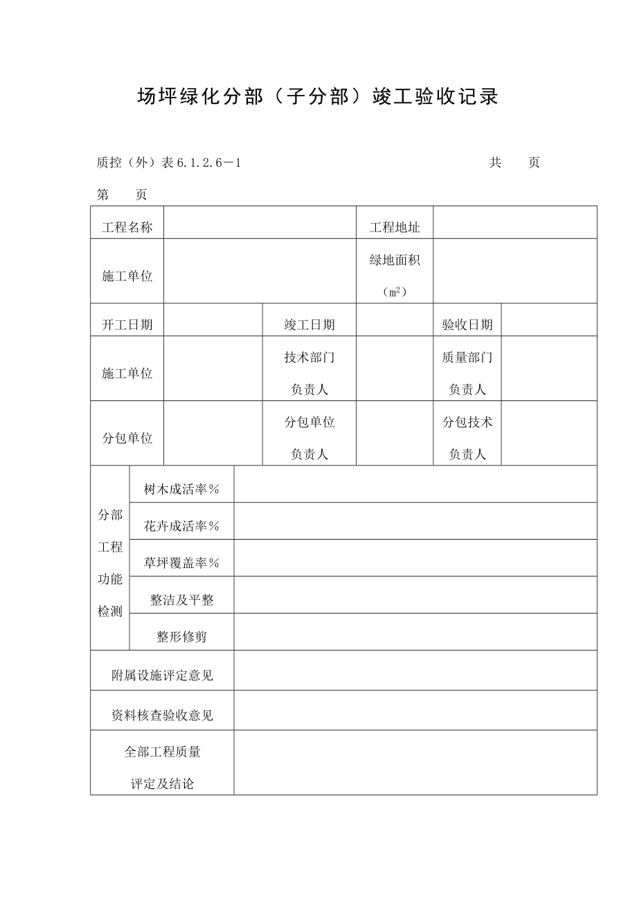 场坪绿化分部.doc