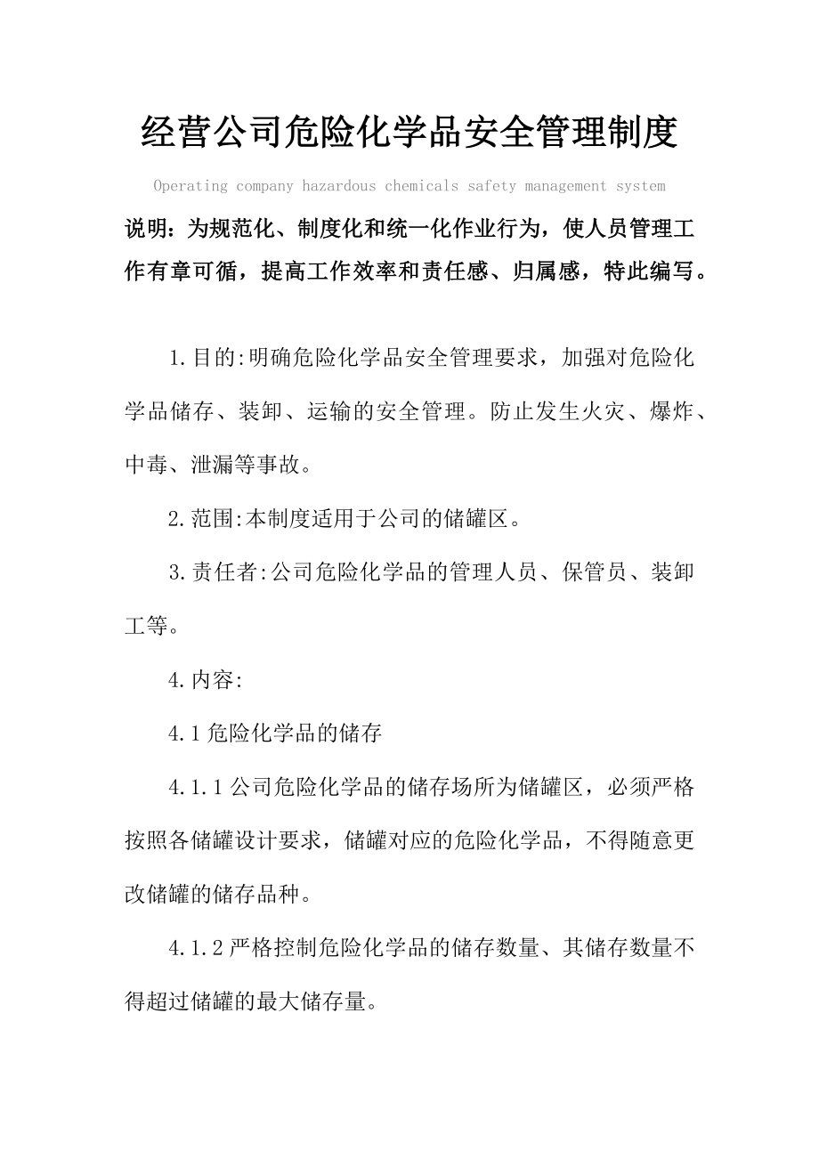 经营公司危险化学品安全管理制度范本.doc