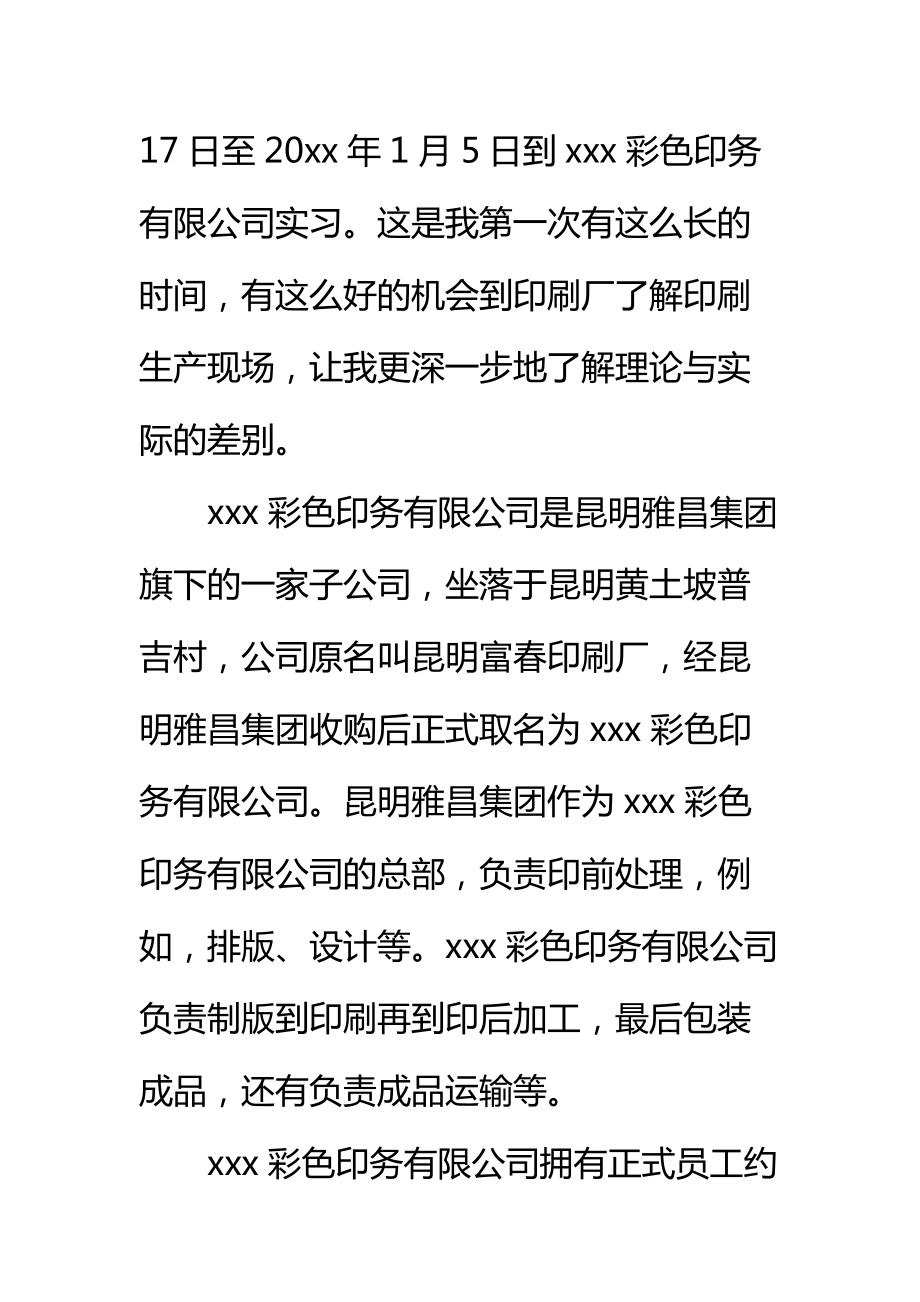 大学生暑假印刷厂实习报告标准范本.doc