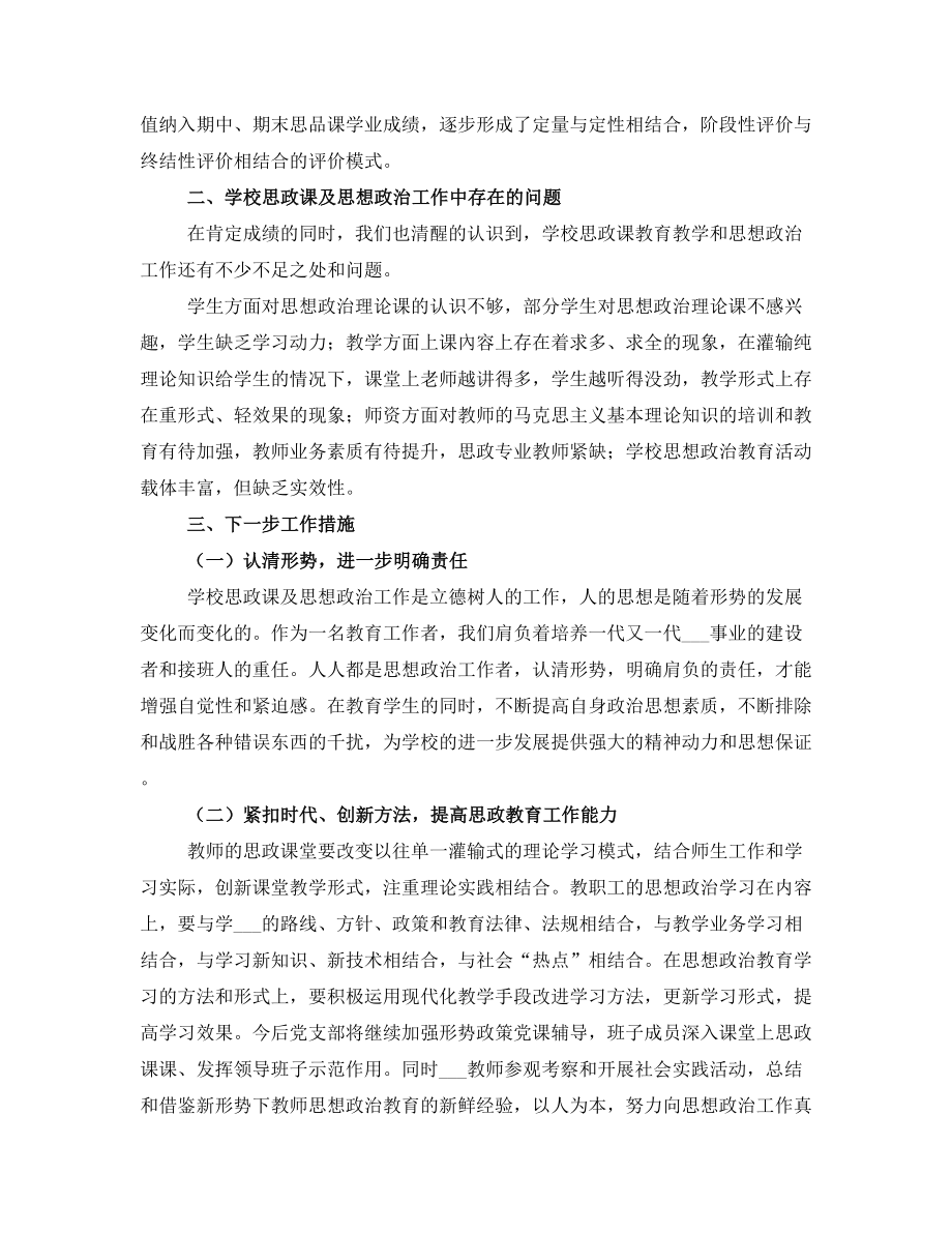 学校思想政治工作总结汇报材料.doc