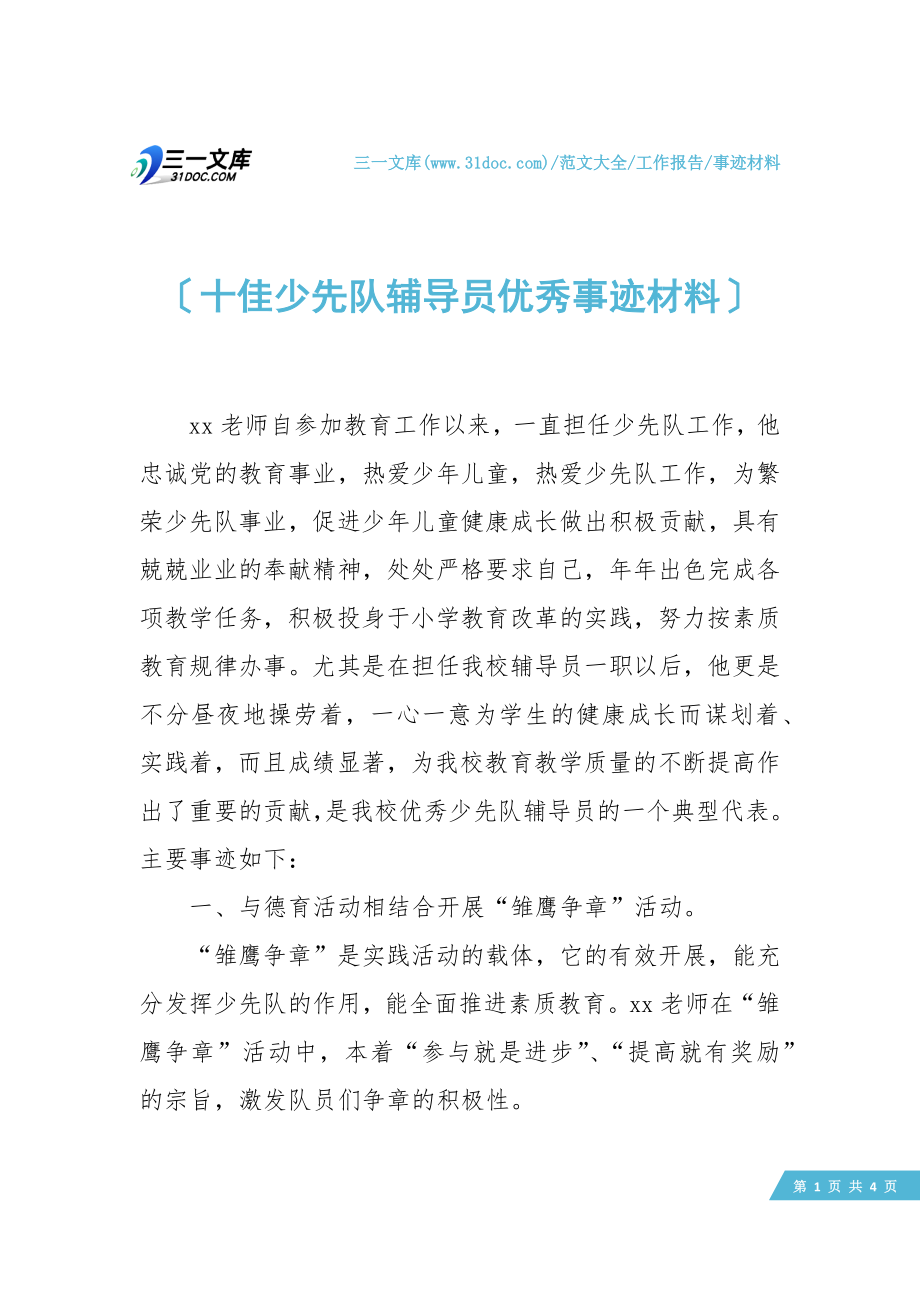 十佳少先队辅导员优秀事迹材料.doc