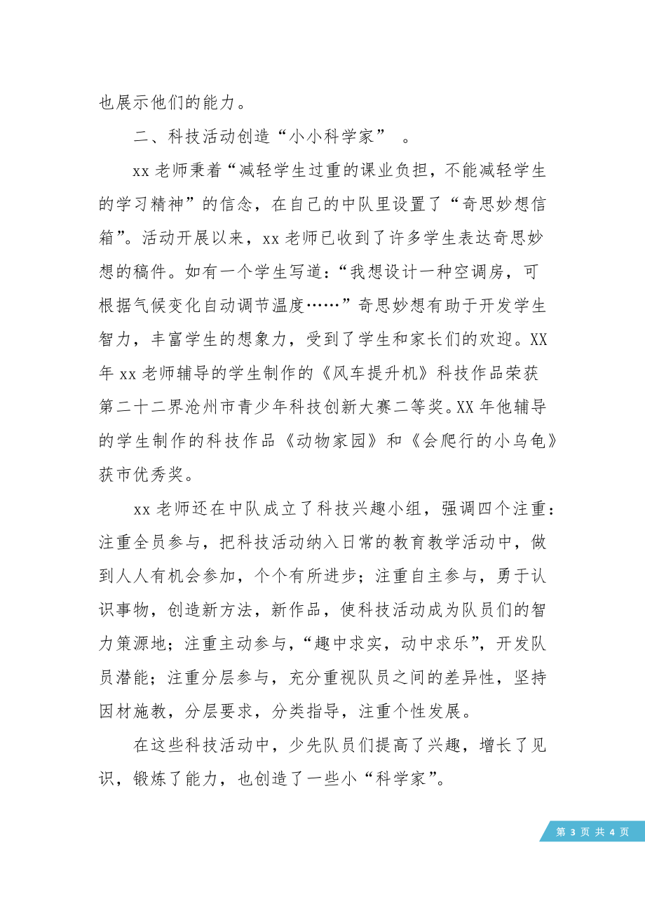 十佳少先队辅导员优秀事迹材料.doc