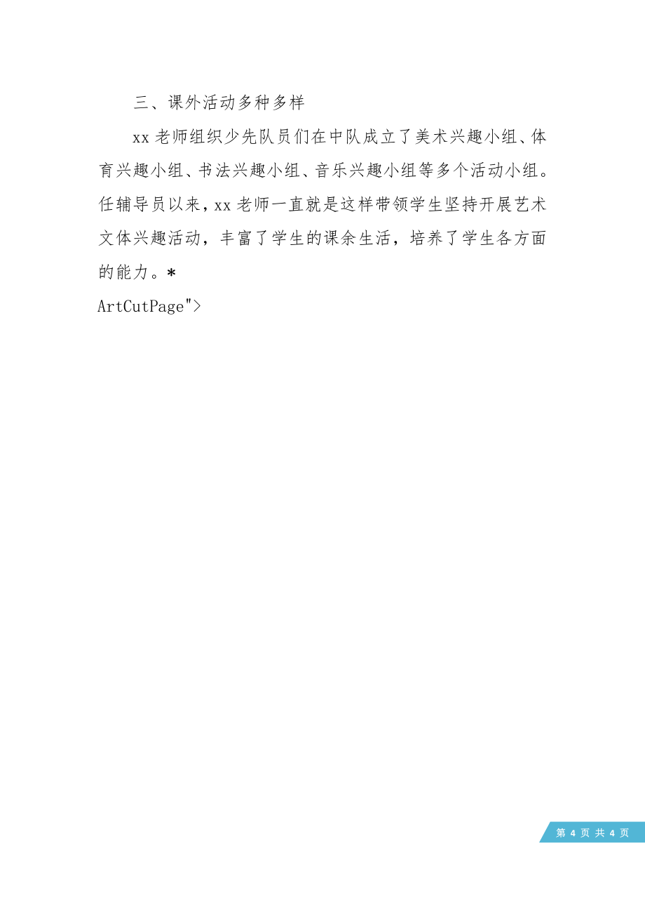 十佳少先队辅导员优秀事迹材料.doc