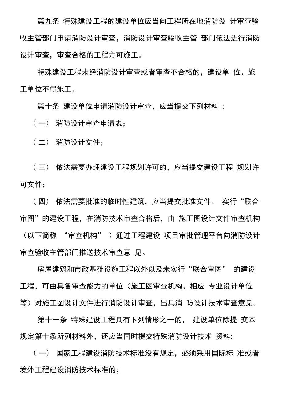 安徽省建设工程消防设计审查验收实施办法.doc