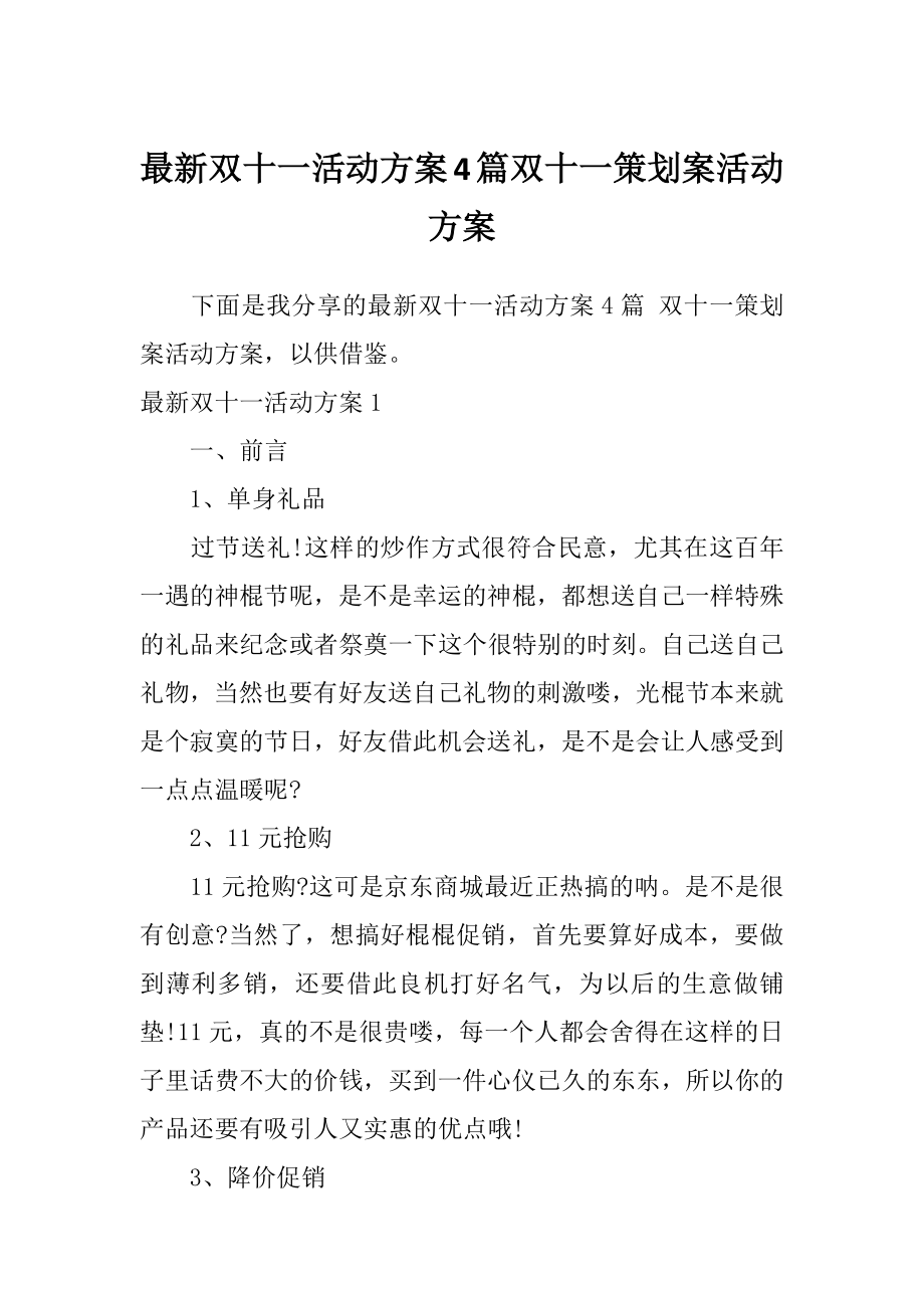 最新双十一活动方案4篇双十一策划案活动方案.doc