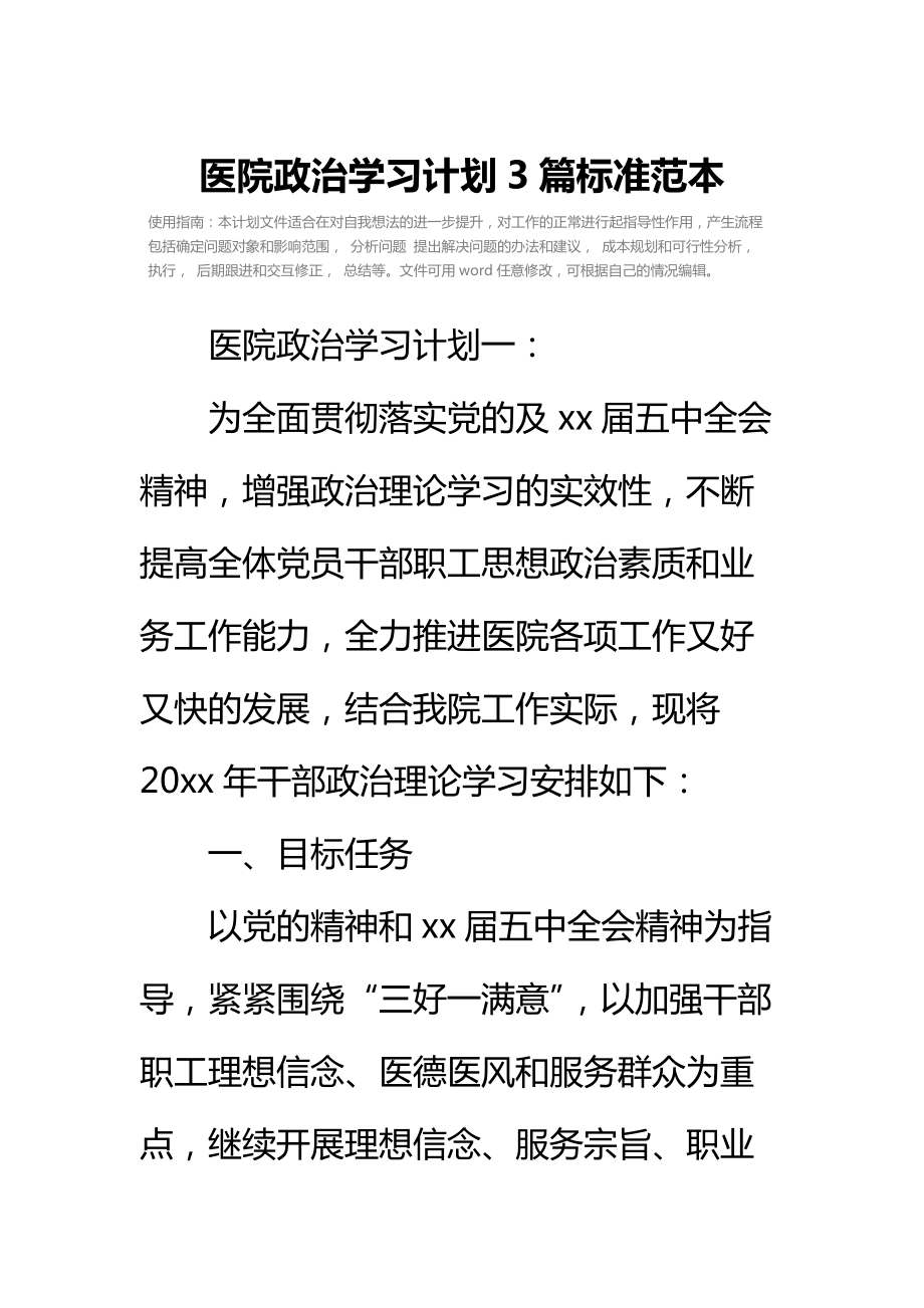 医院政治学习计划3篇标准范本.doc