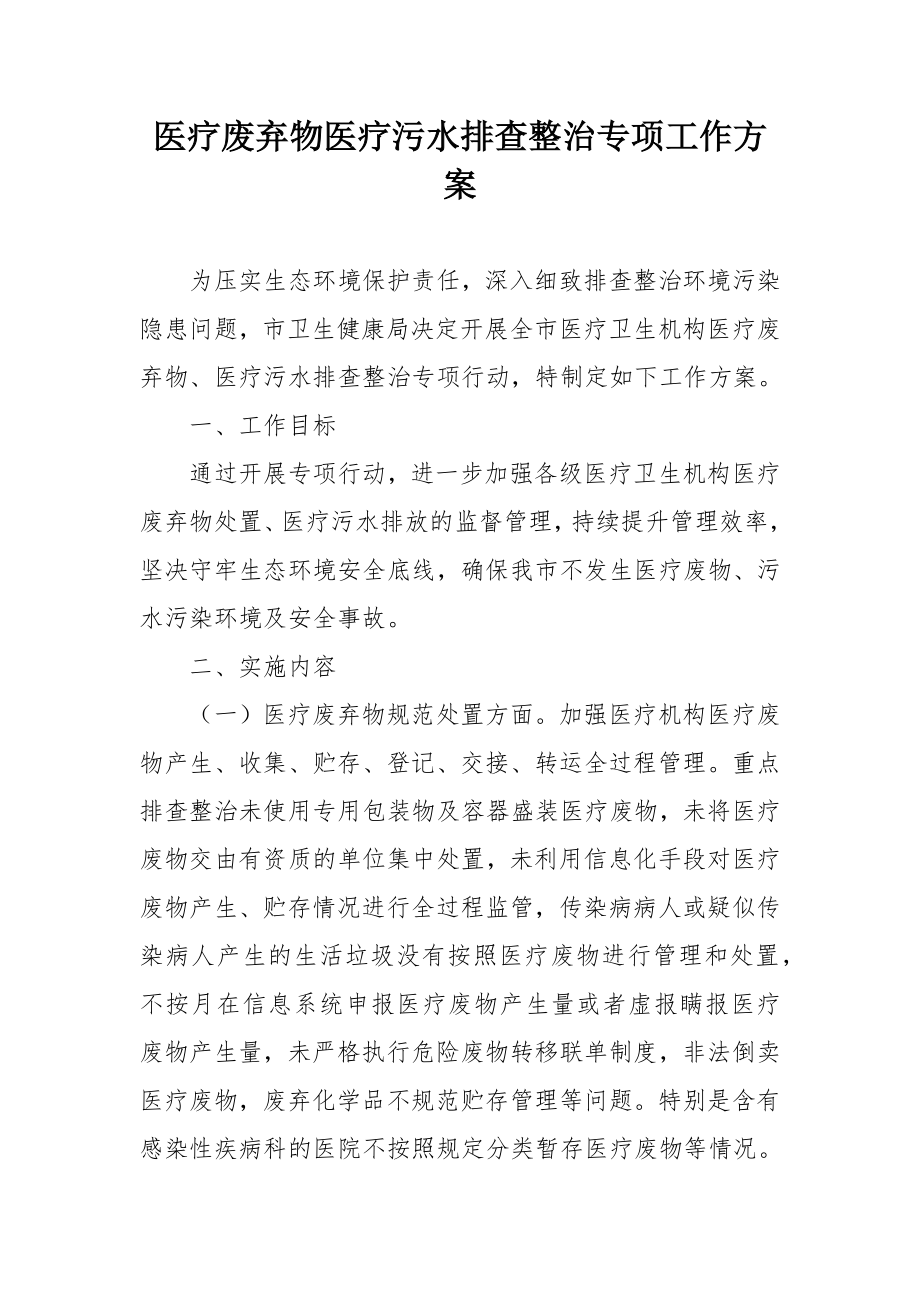 医疗废弃物医疗污水排查整治专项工作方案.doc