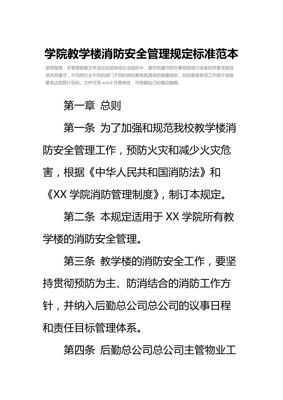 学院教学楼消防安全管理规定标准范本.doc