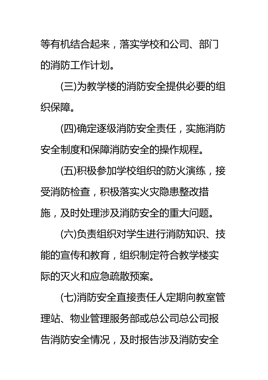 学院教学楼消防安全管理规定标准范本.doc