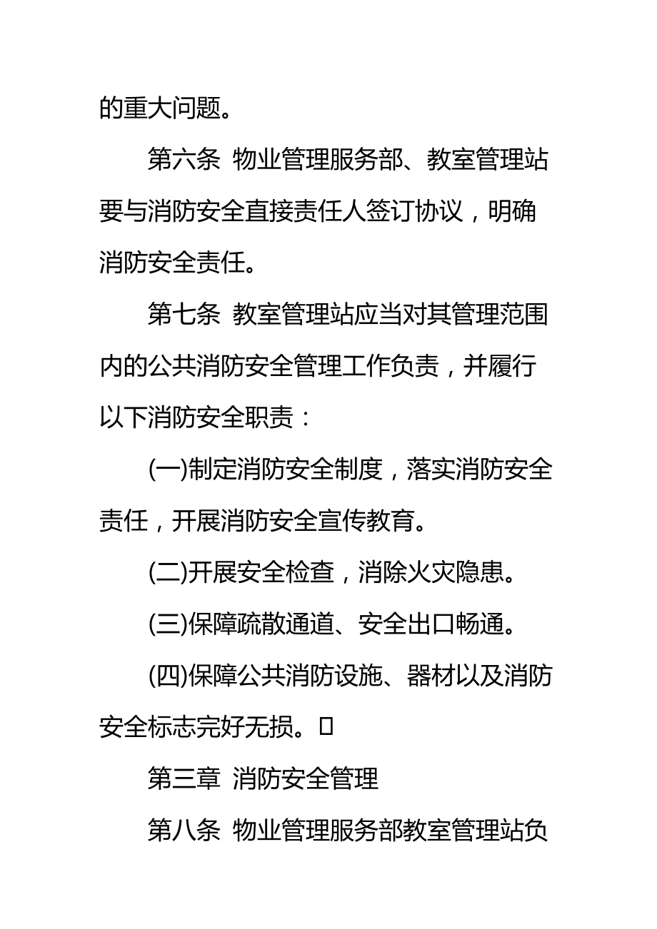 学院教学楼消防安全管理规定标准范本.doc