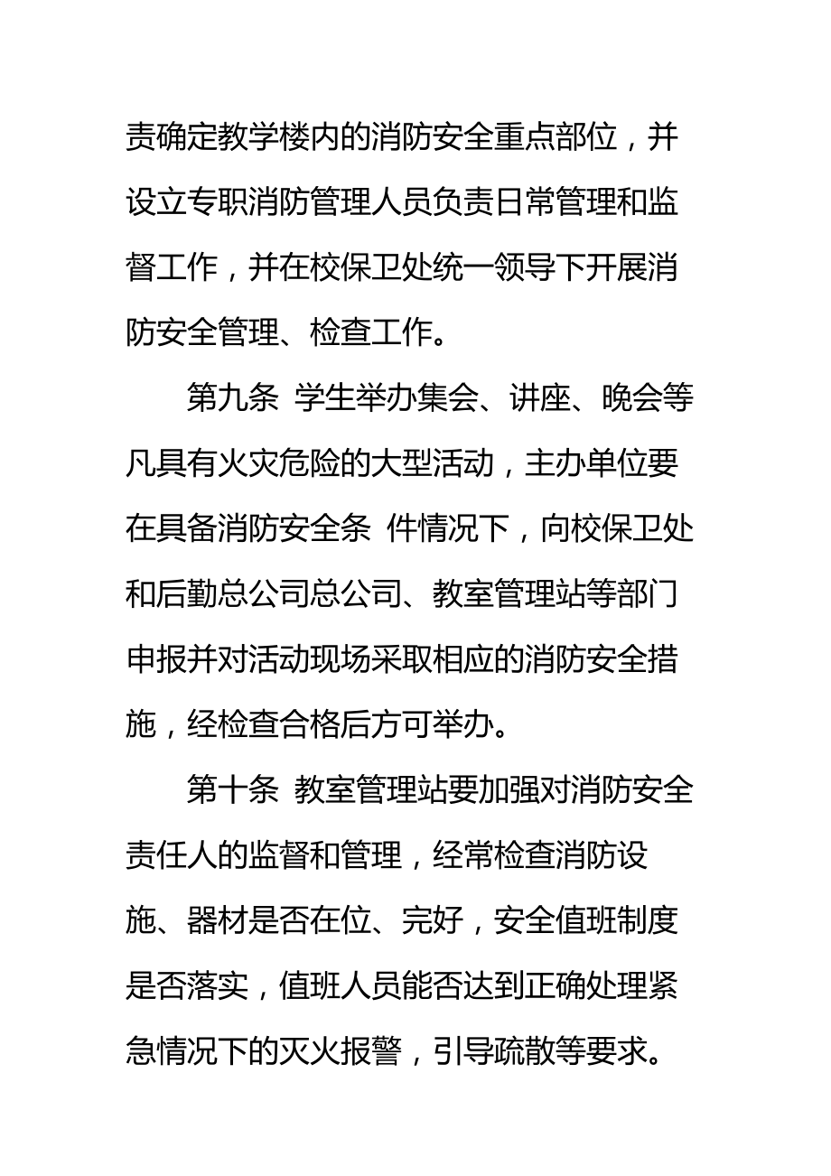 学院教学楼消防安全管理规定标准范本.doc