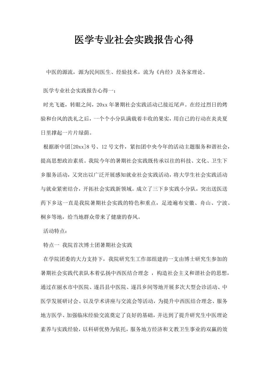 医学专业社会实践报告心得.doc