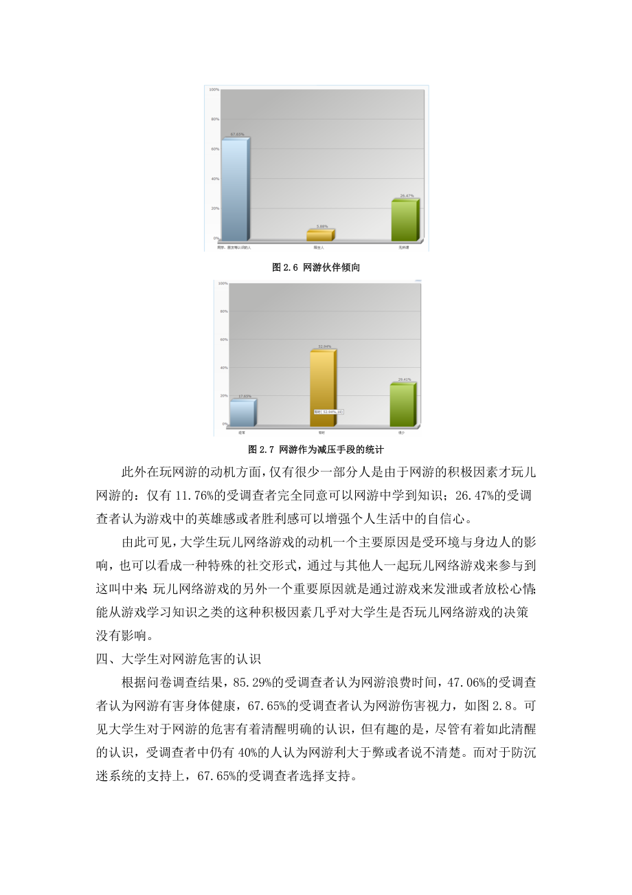 大学生网络游戏问卷调查报告.doc