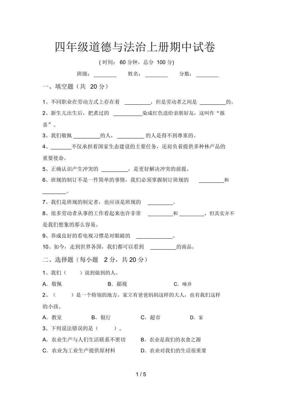 四年级道德与法治上册期中试卷.doc