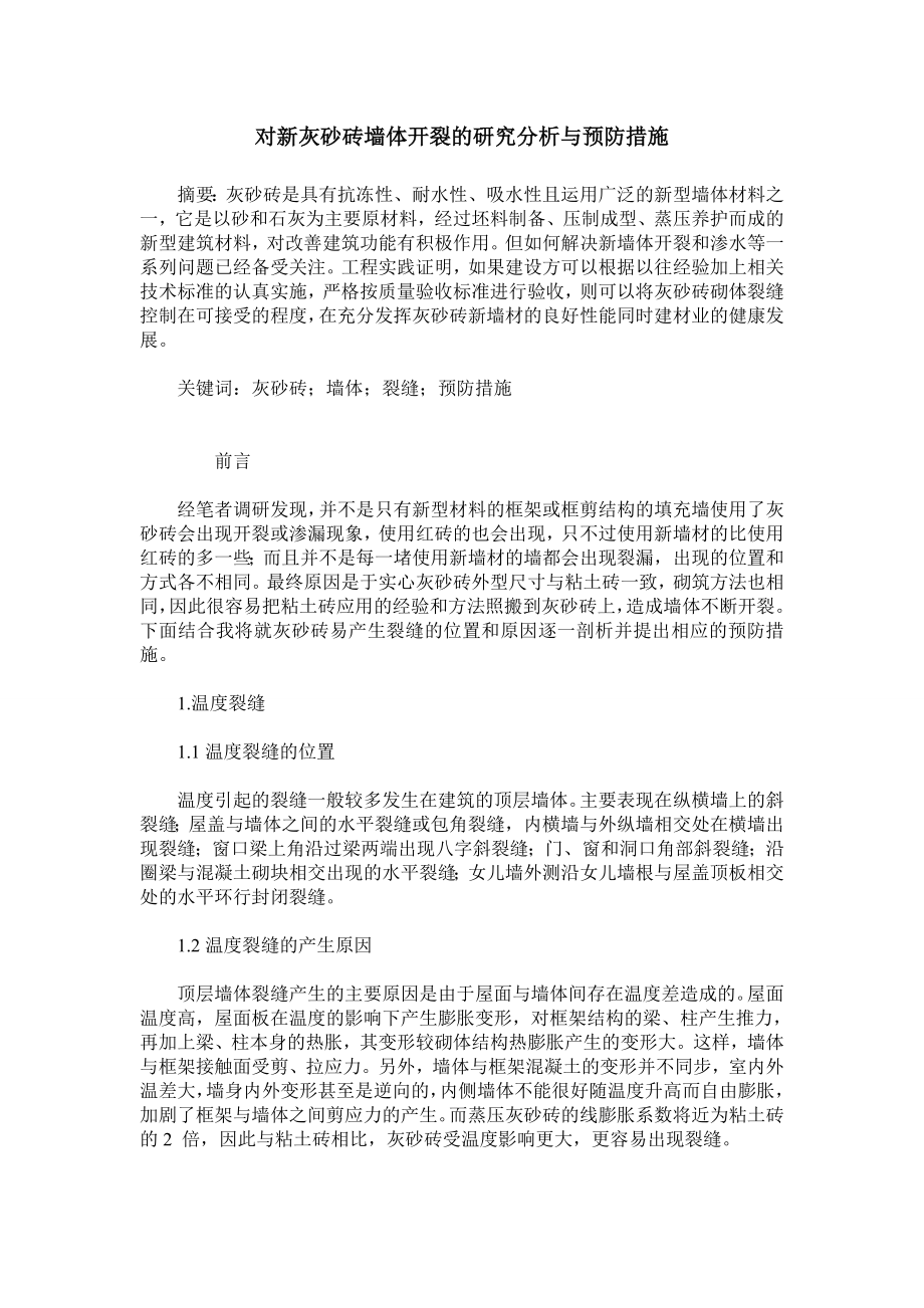 对新灰砂砖墙体开裂的研究分析与预防措施.doc