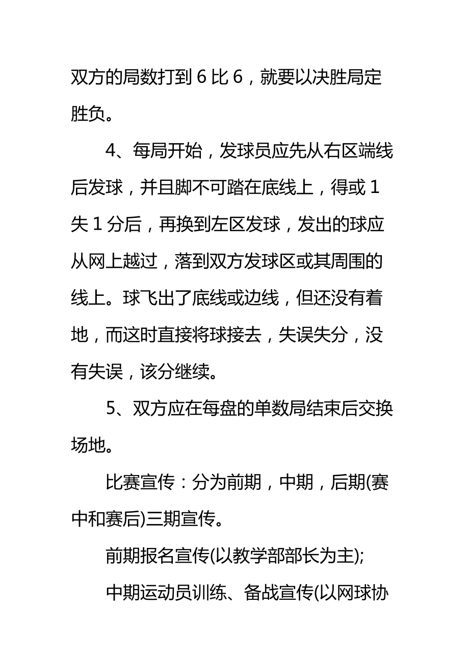 大学网球比赛策划书标准范本_1.doc