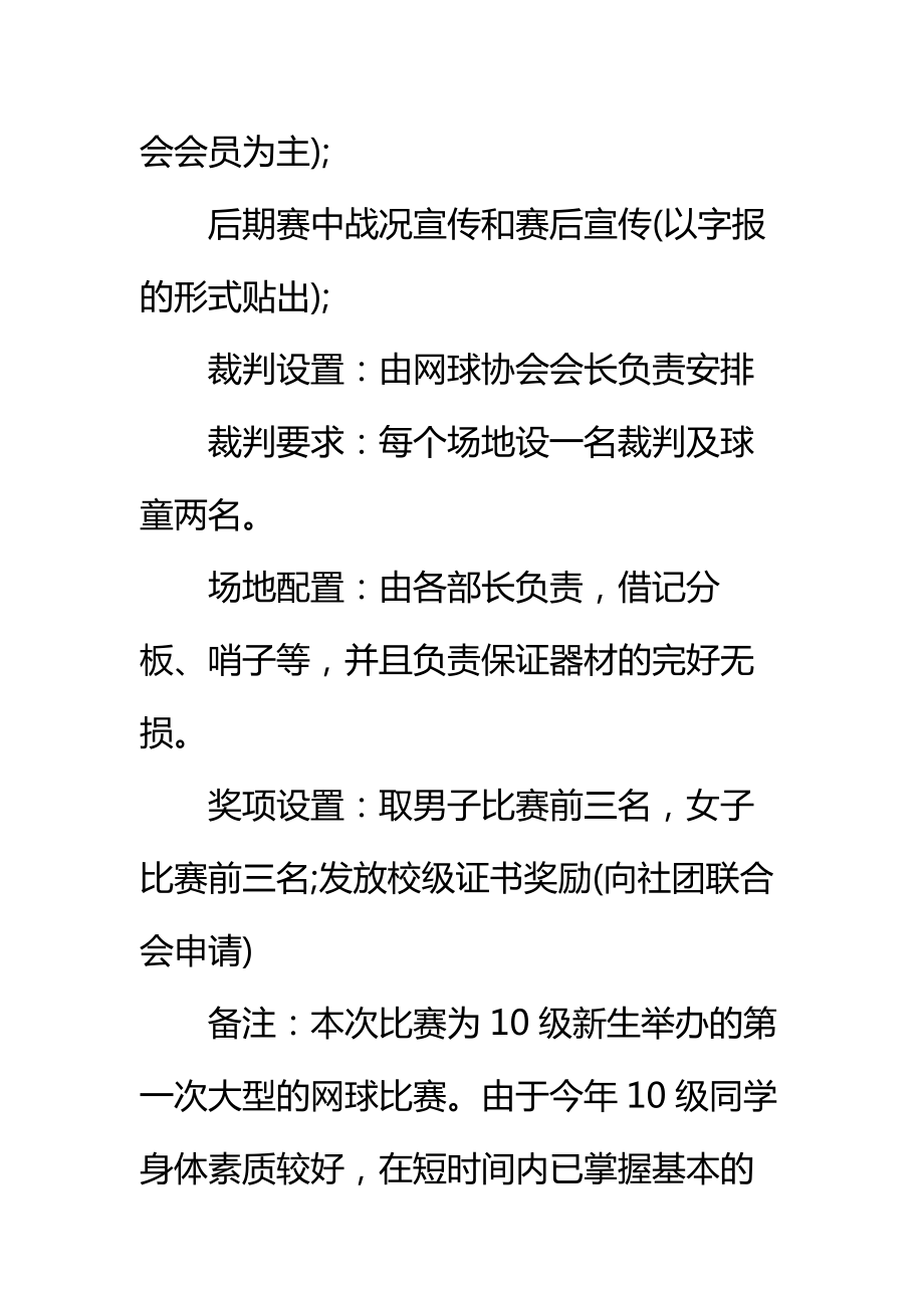 大学网球比赛策划书标准范本_1.doc