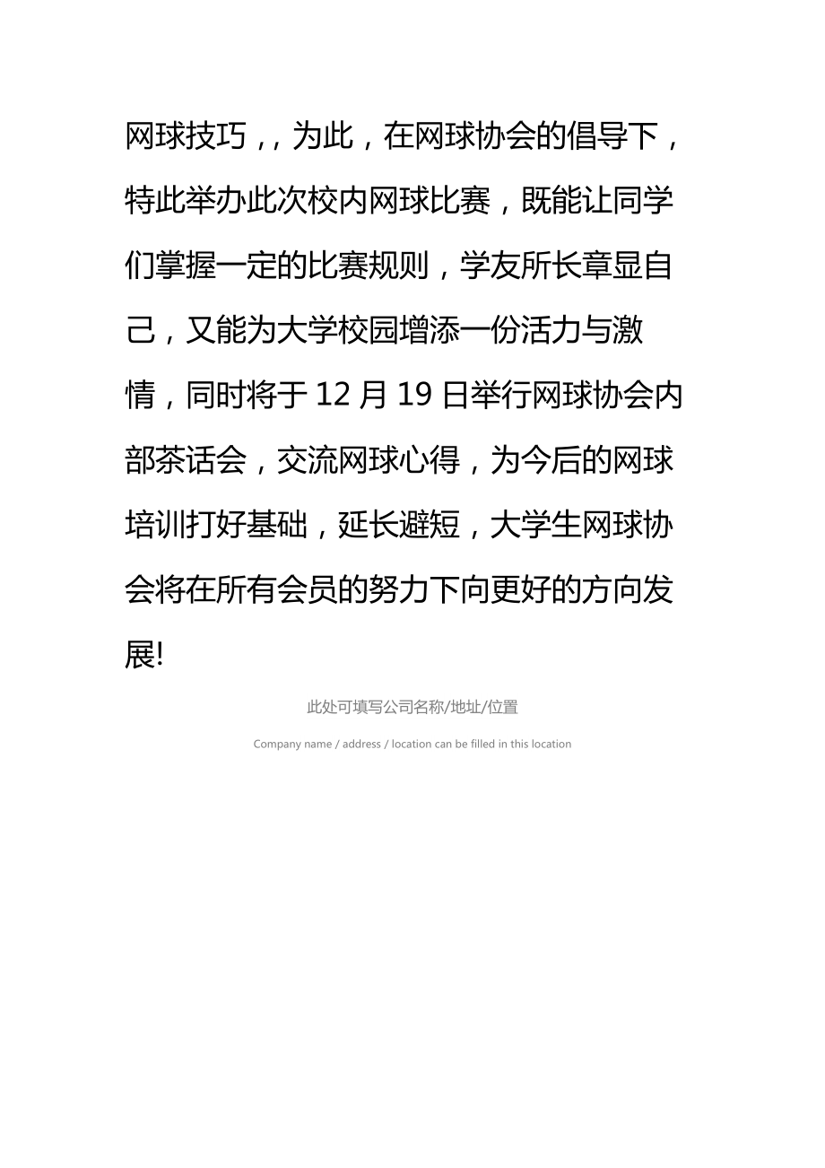 大学网球比赛策划书标准范本_1.doc