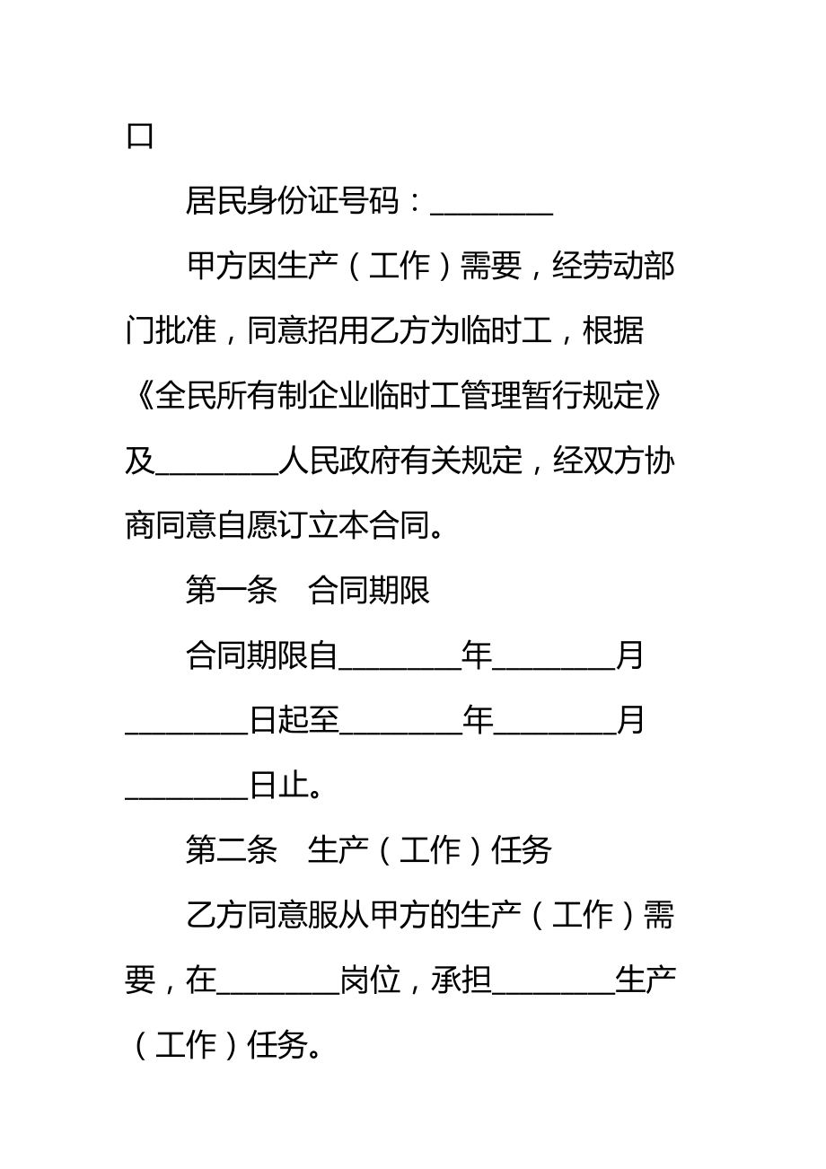 国有企业临时工劳动合同新标准范本.doc