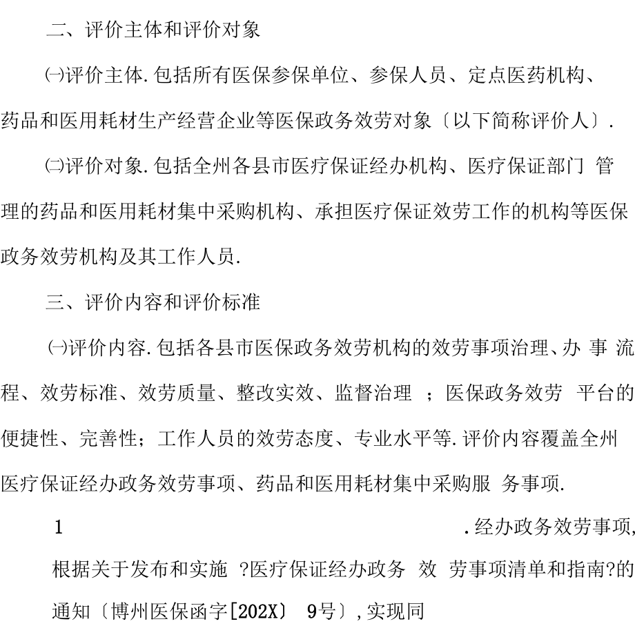 医疗保障政务服务好差评制度建设实施方案.doc