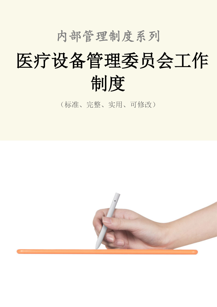 医疗设备管理委员会工作制度范例.doc