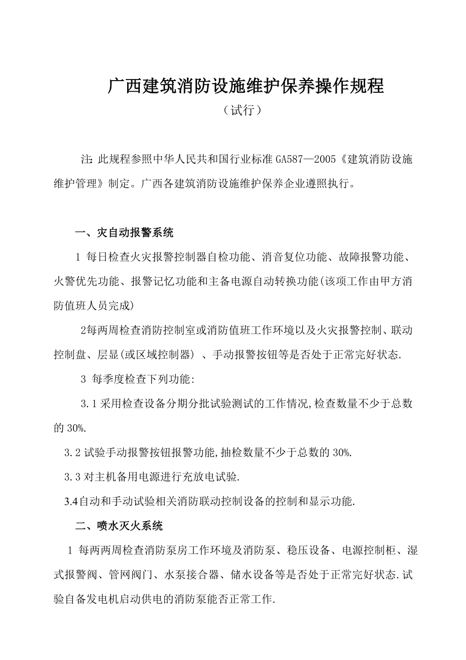 广西建筑消防设施维护保养操作规程.doc