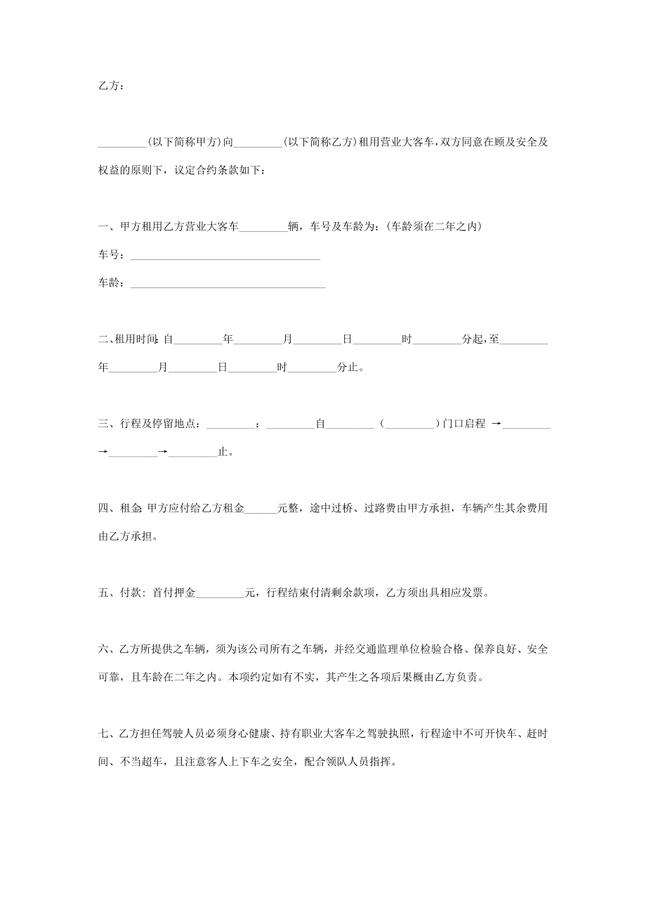 客车租用合同协议书范本整理版.doc