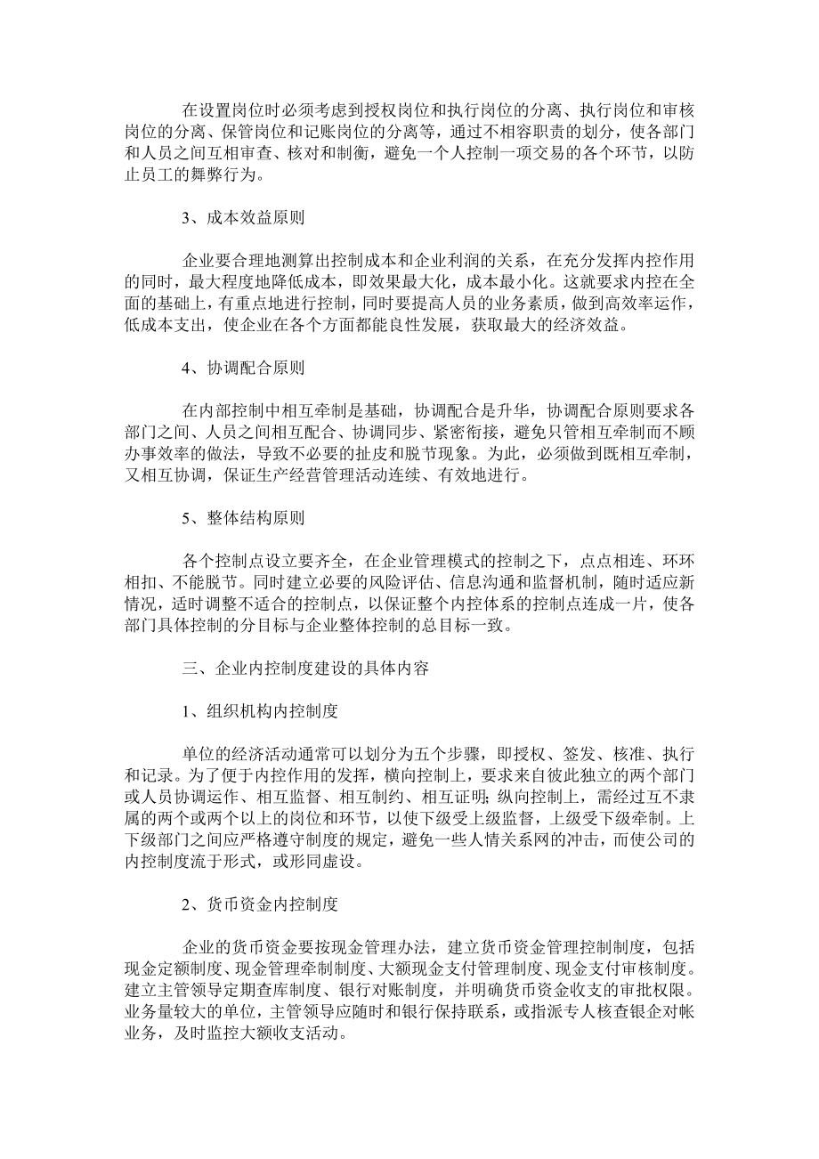 试论企业内控制度建设的重要性.doc