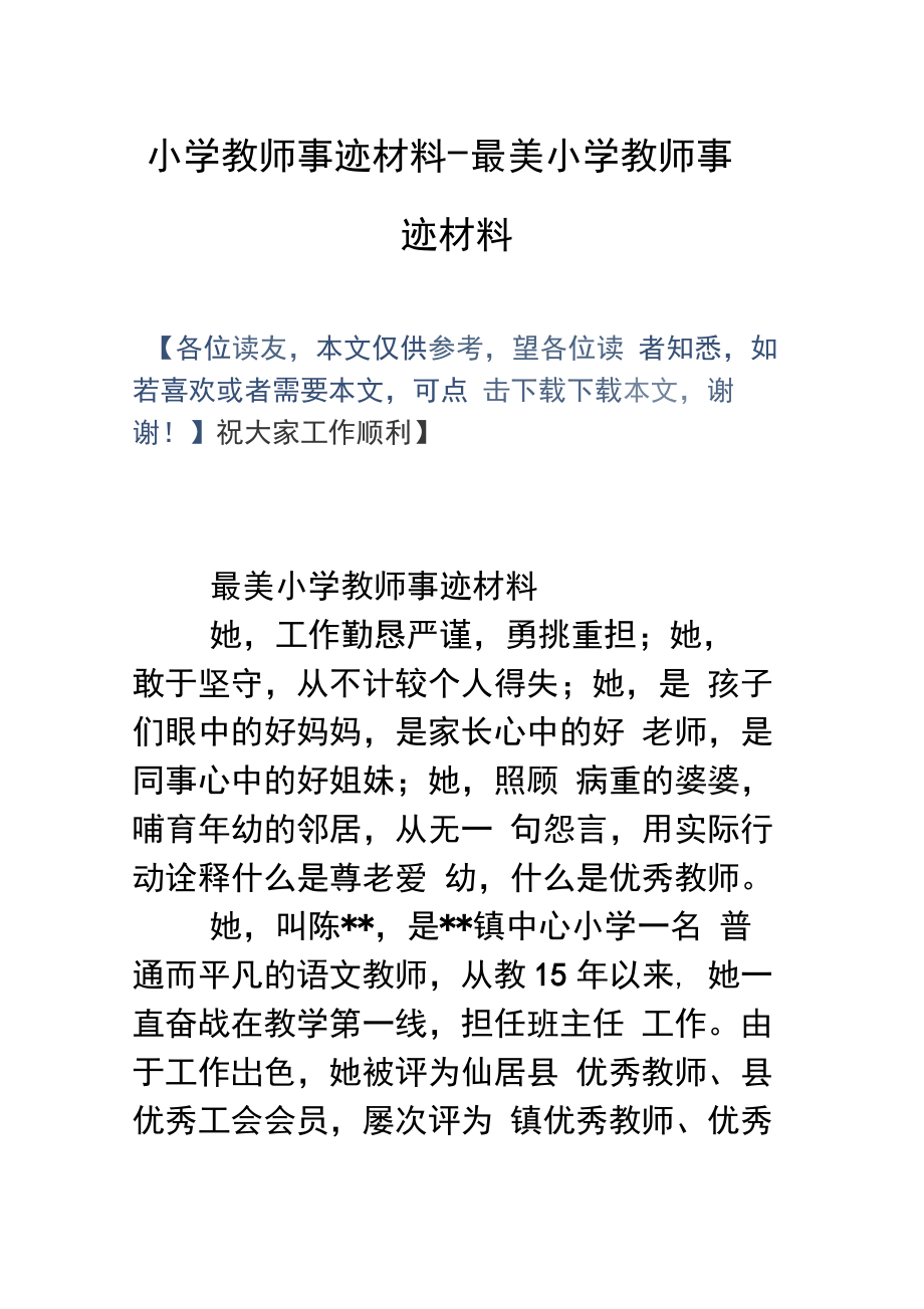 小学教师事迹材料最美小学教师事迹材料.doc